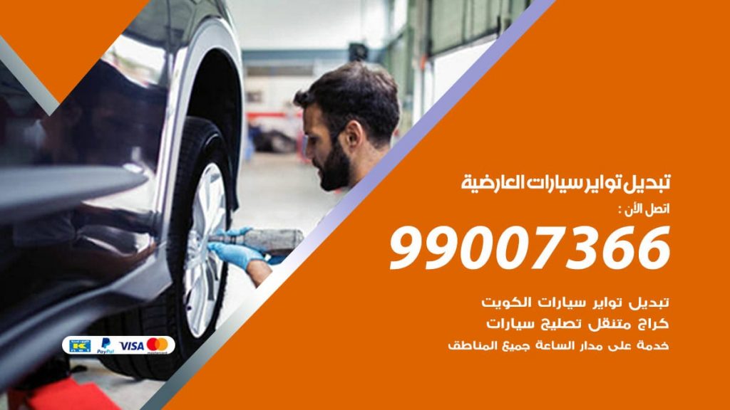 تبديل تواير سيارات العارضية