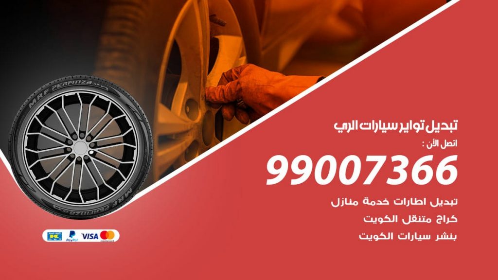 تبديل تواير سيارات الري