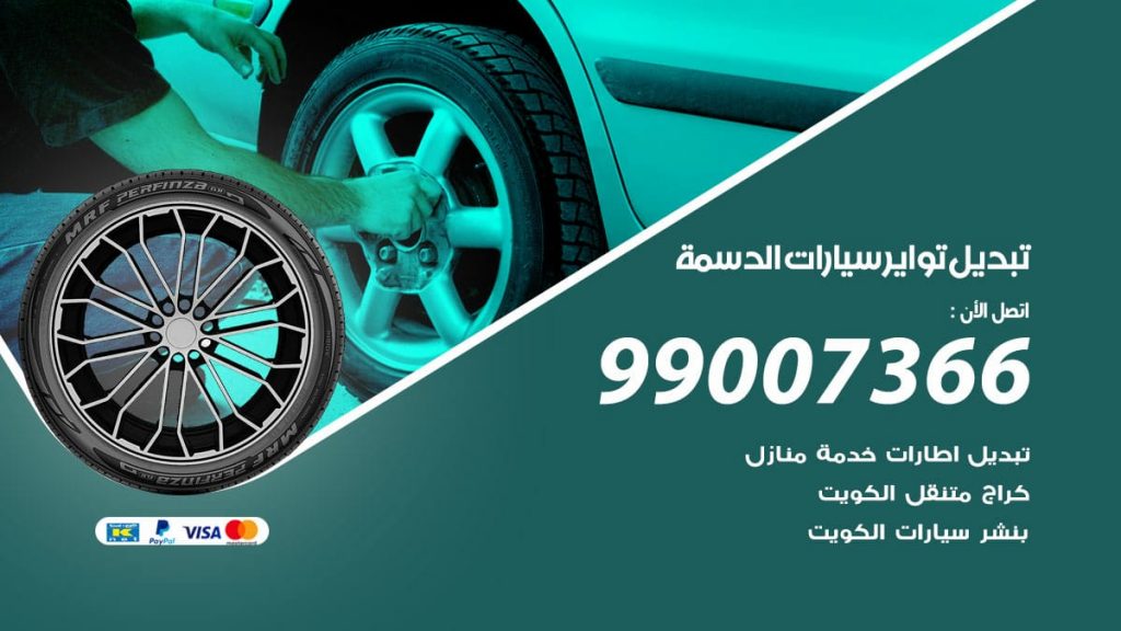 تبديل تواير سيارات الدسمة
