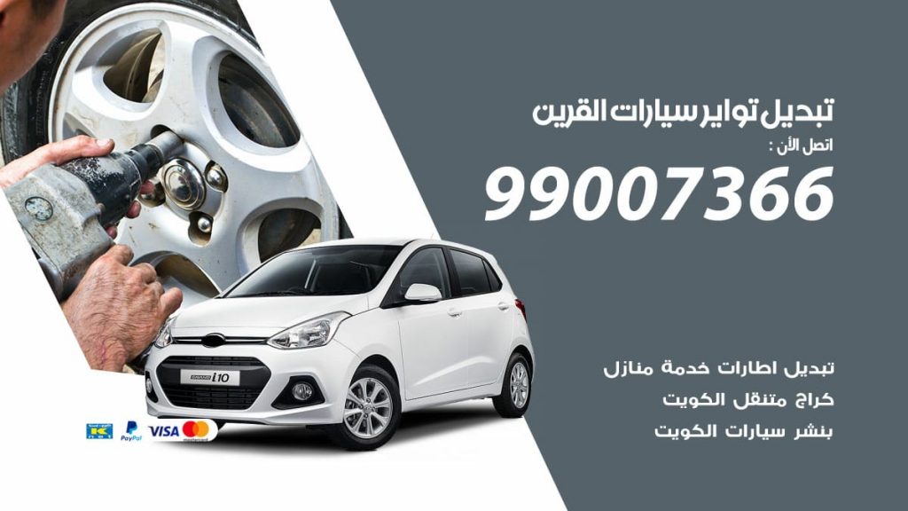 تبديل تواير سيارات القرين