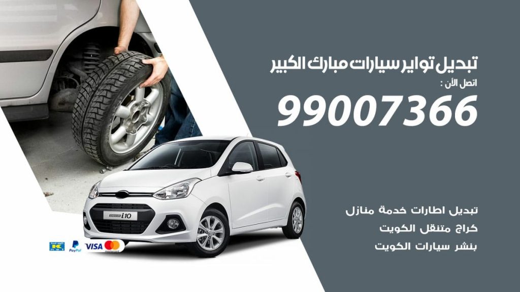 تبديل تواير سيارات مبارك الكبير