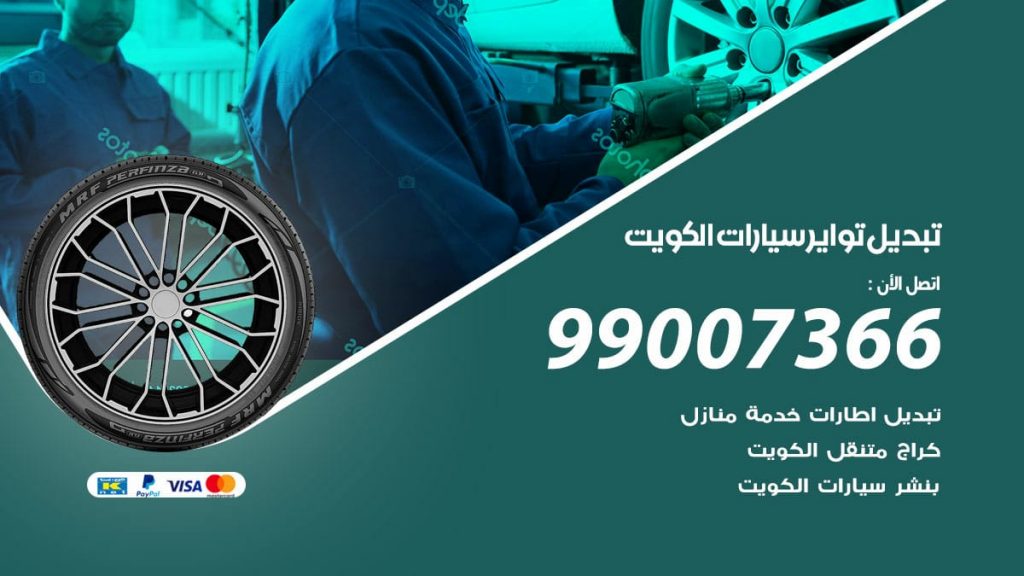 تبديل تواير سيارات الكويت