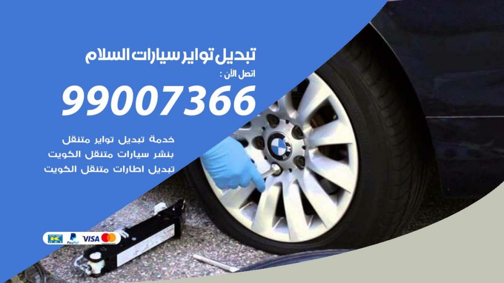 تبديل تواير سيارات السلام