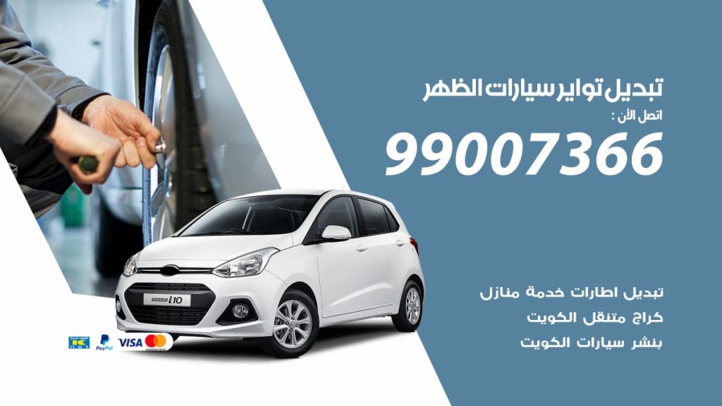 تبديل تواير سيارات الظهر