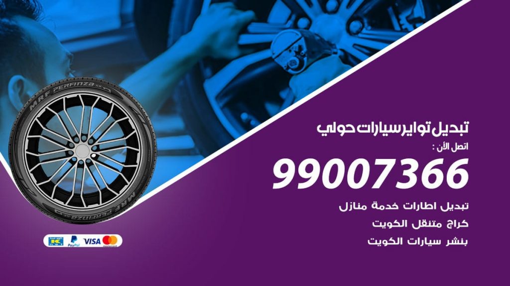 تبديل تواير سيارات حولي