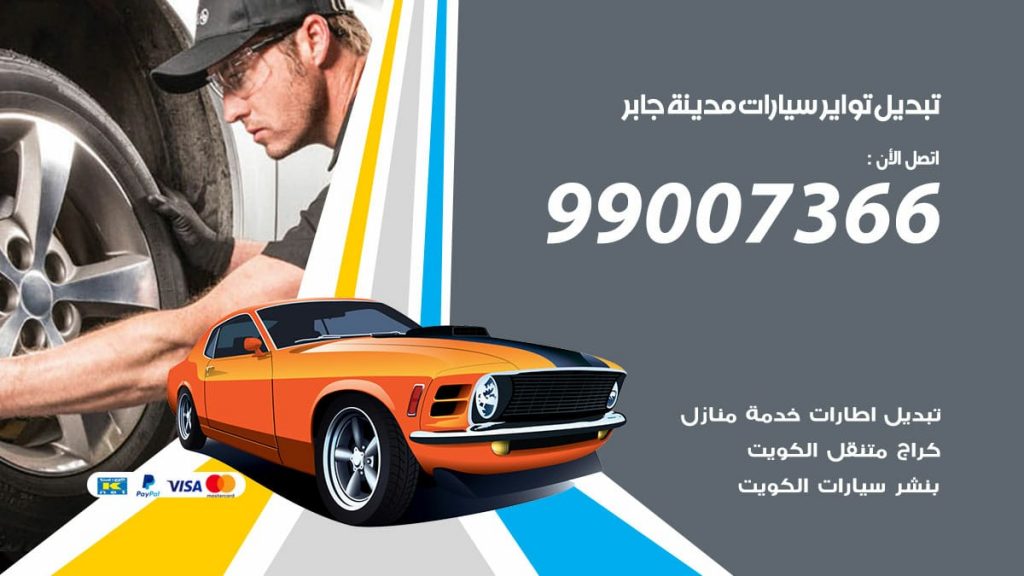 تبديل تواير سيارات مدينة جابر