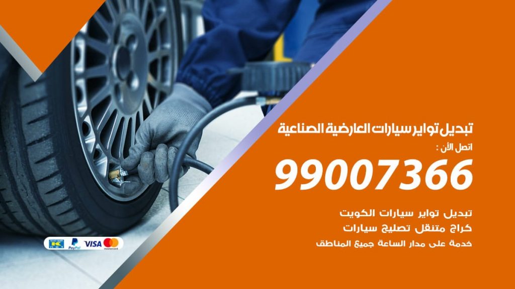 تبديل تواير سيارات العارضية الصناعية