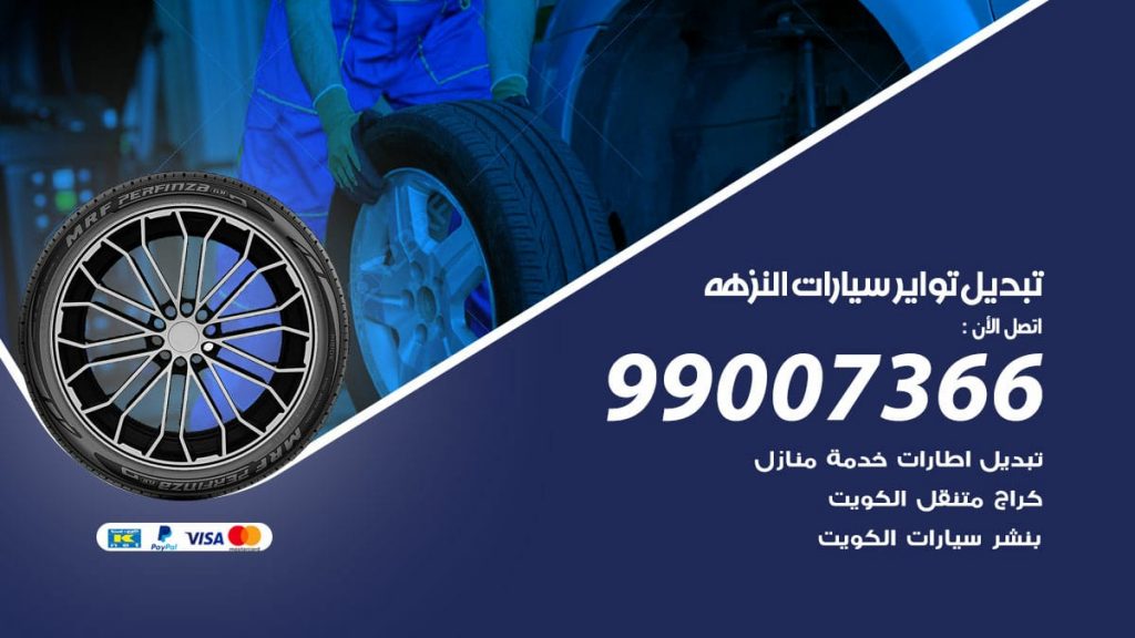 تبديل تواير سيارات النزهه