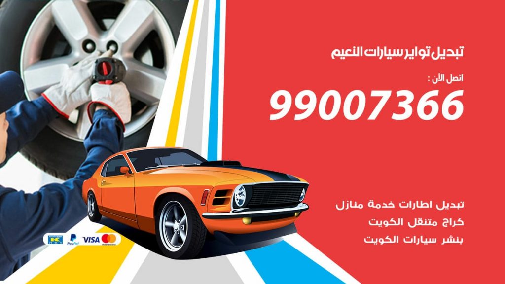 تبديل تواير سيارات النعيم