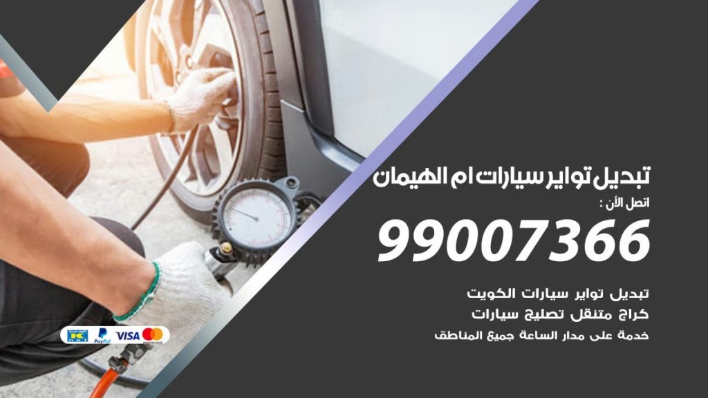 تبديل تواير سيارات ام الهيمان