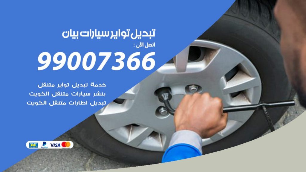 تبديل تواير سيارات بيان