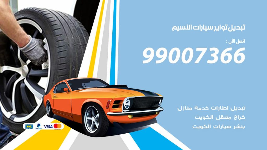 تبديل تواير سيارات النسيم