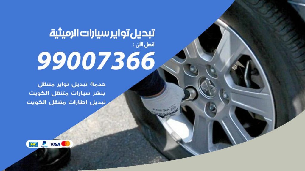 تبديل تواير سيارات الرميثية