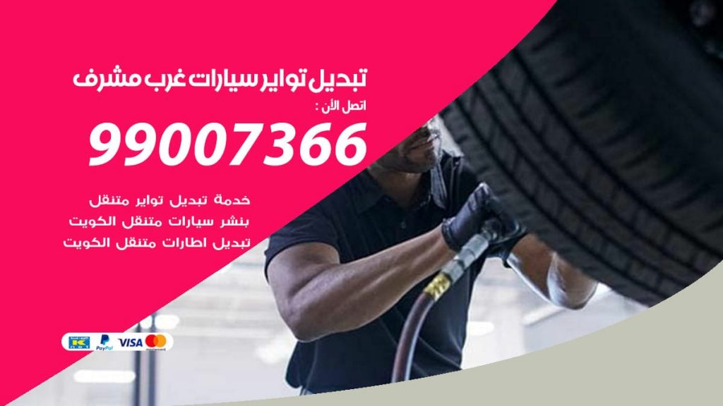 تبديل تواير سيارات غرب مشرف