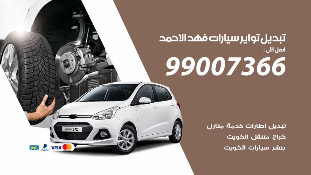 تبديل تواير سيارات فهد الاحمد
