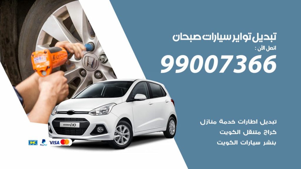تبديل تواير سيارات صبحان