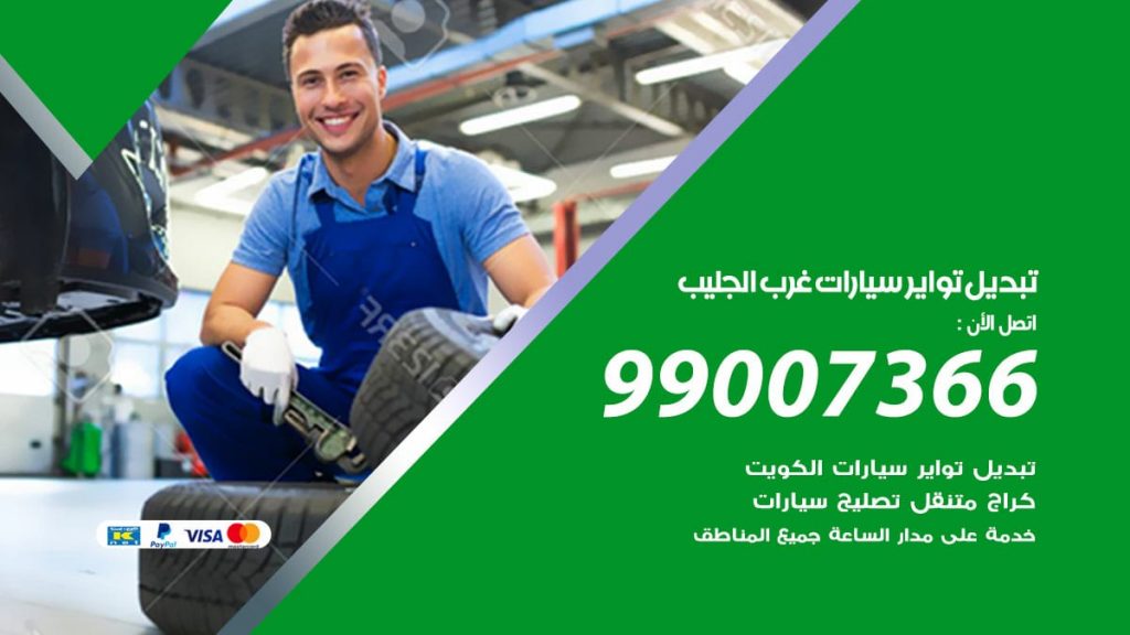 تبديل تواير سيارات غرب الجليب