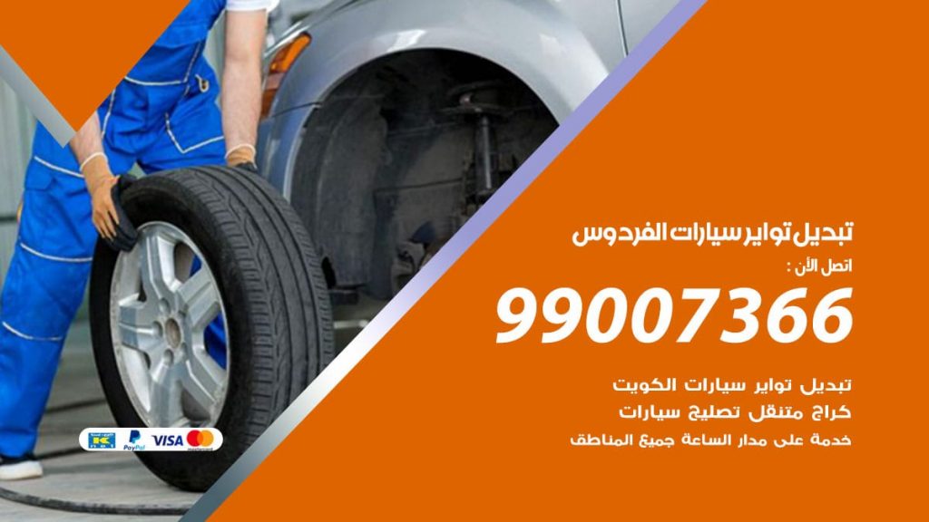 تبديل تواير سيارات الفردوس