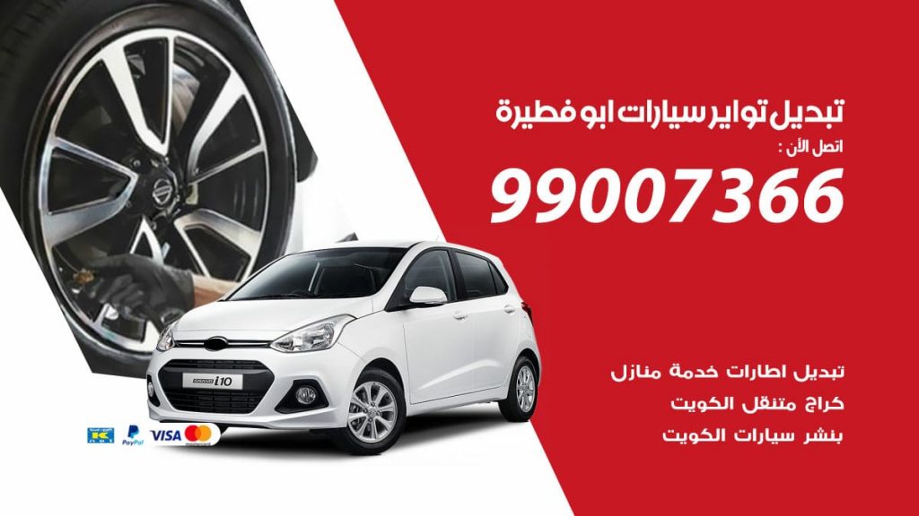 تبديل تواير سيارات ابوفطيرة