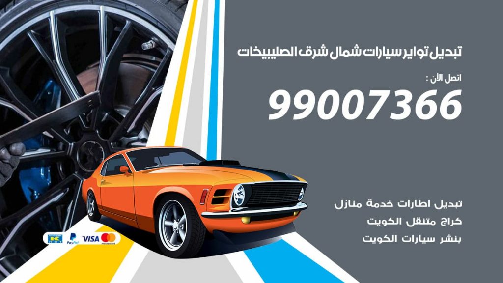 تبديل تواير سيارات شمال شرق الصليبيخات