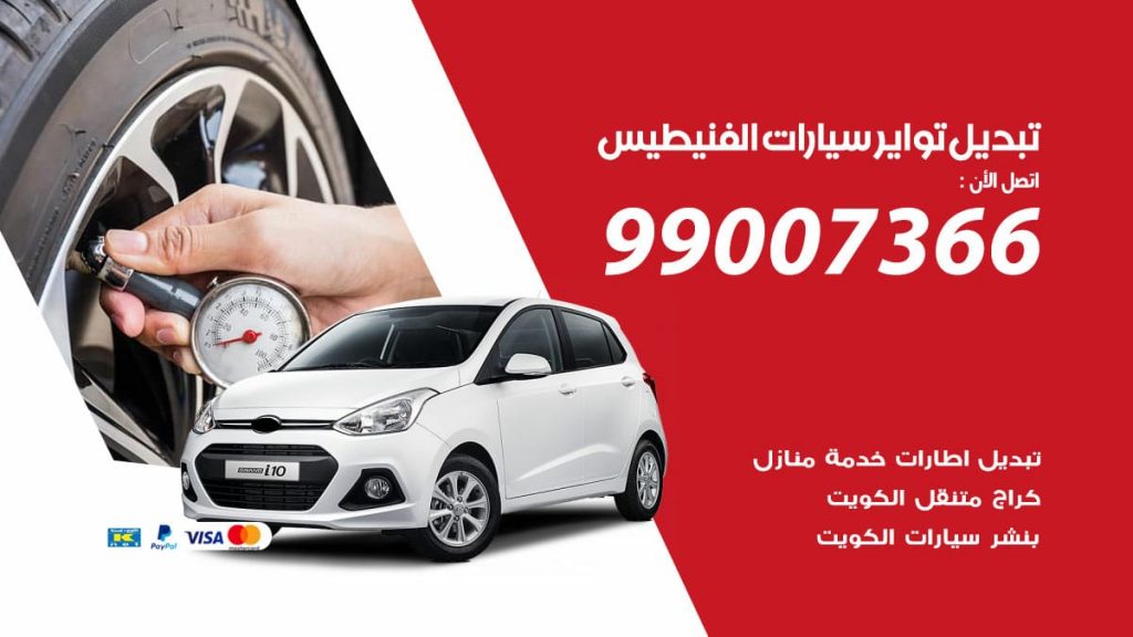 تبديل تواير سيارات الفنيطيس