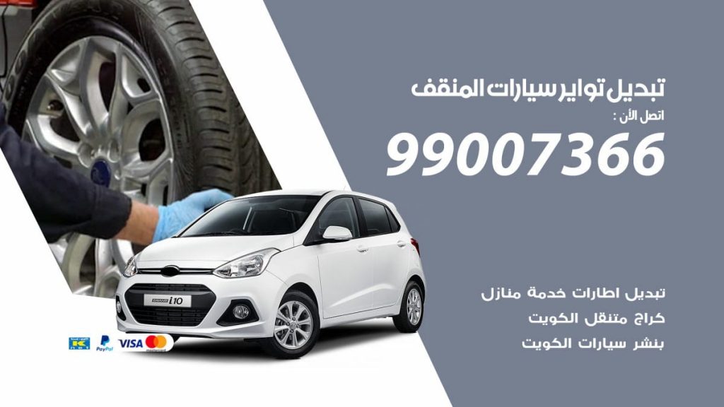تبديل تواير سيارات المنقف