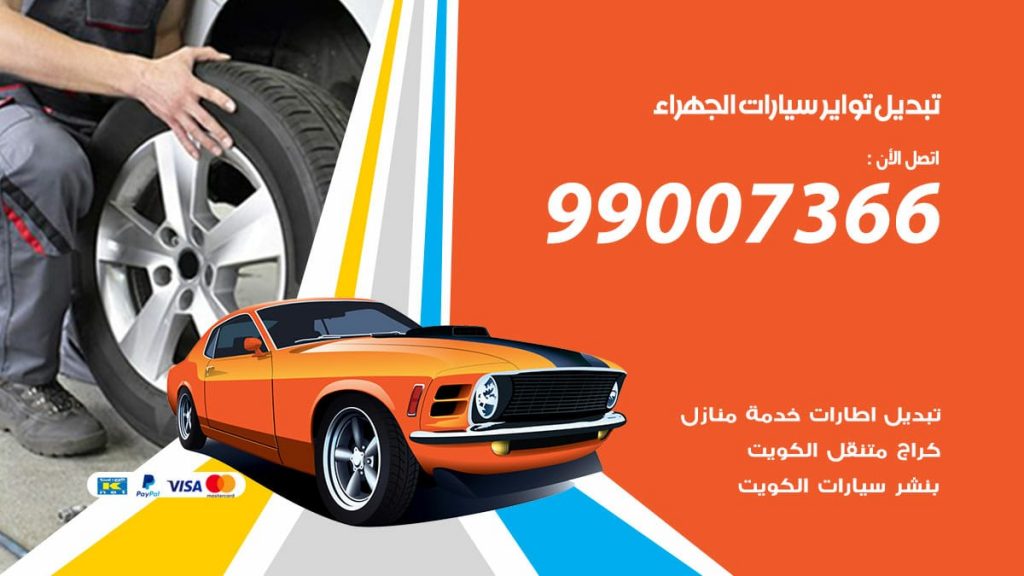 تبديل تواير سيارات الجهراء