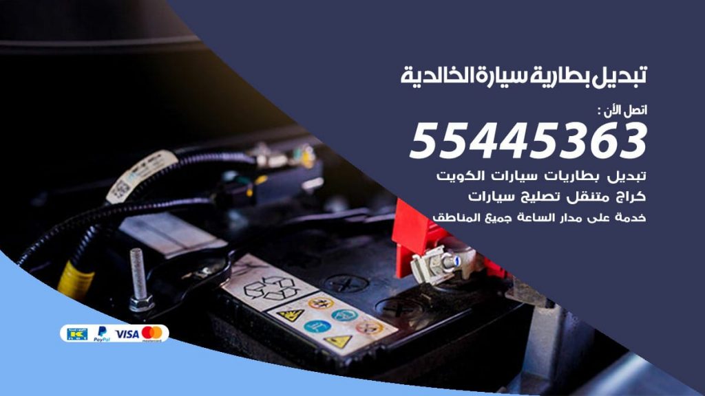 تبديل بطارية سيارة الخالدية