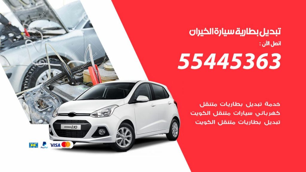 تبديل بطارية سيارة الخيران