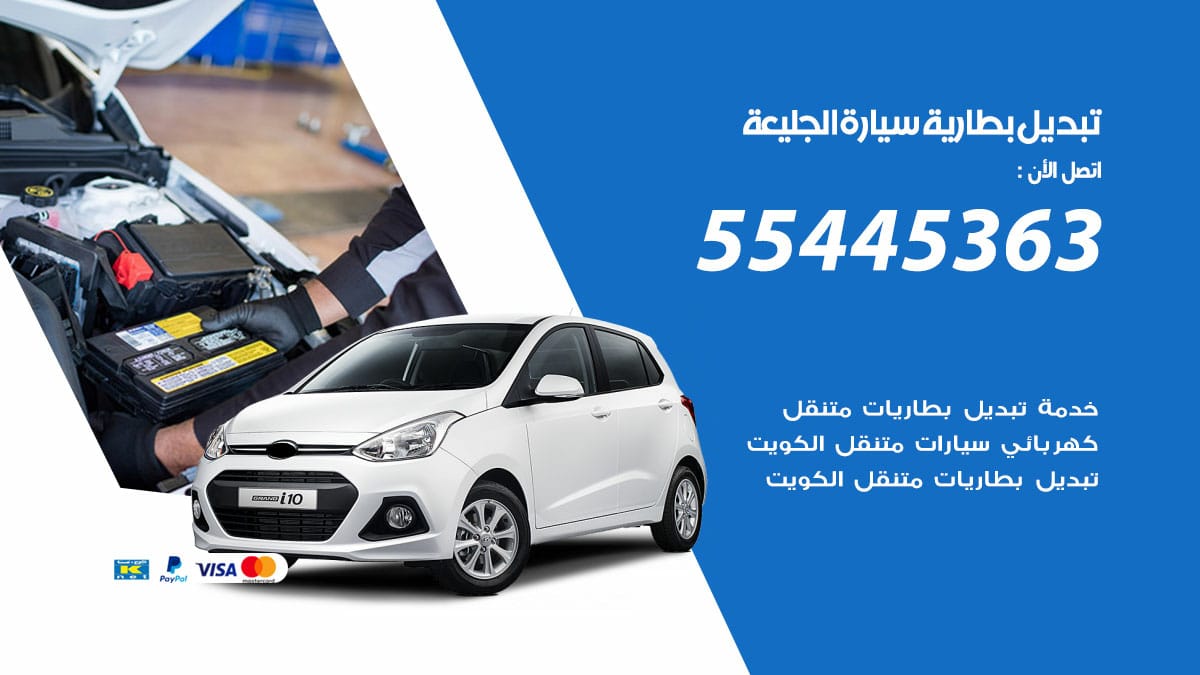 تبديل بطارية سيارة الجليعة