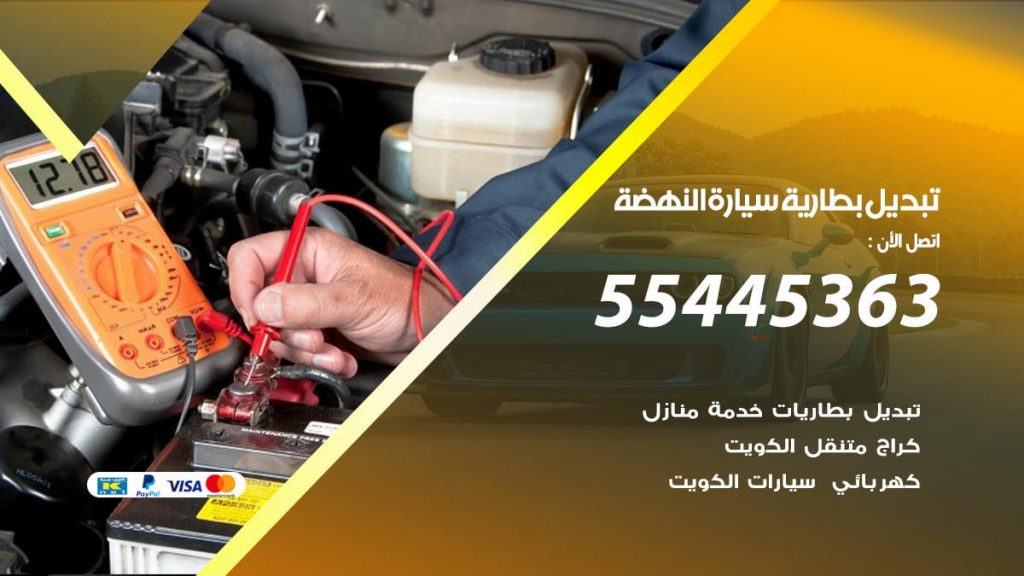 تبديل بطارية سيارة النهضة
