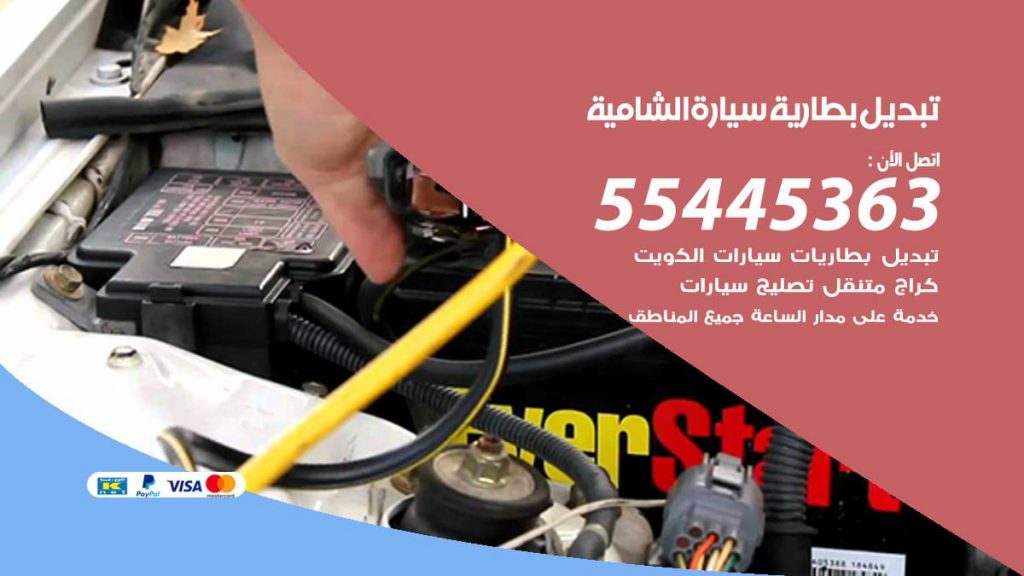 تبديل بطارية سيارة الشامية