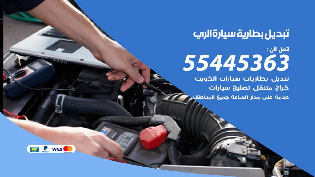 تبديل بطارية سيارة الري