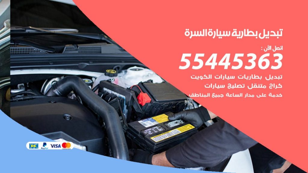 تبديل بطارية سيارة السره