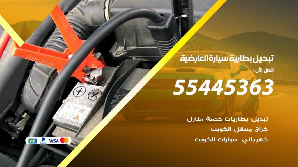 تبديل بطارية سيارة العارضية