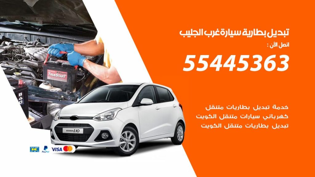 تبديل بطارية سيارة غرب الجليب