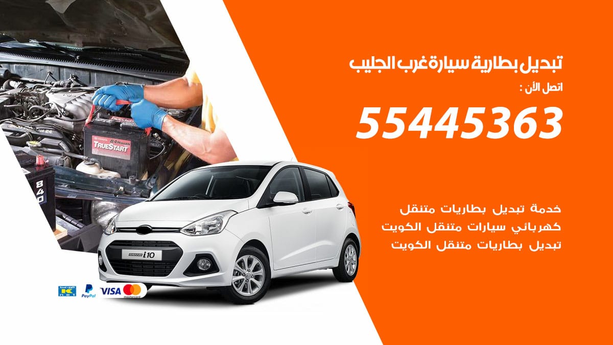 تبديل بطارية سيارة غرب الجليب