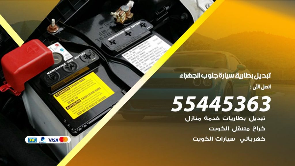 تبديل بطارية سيارة جنوب الجهراء