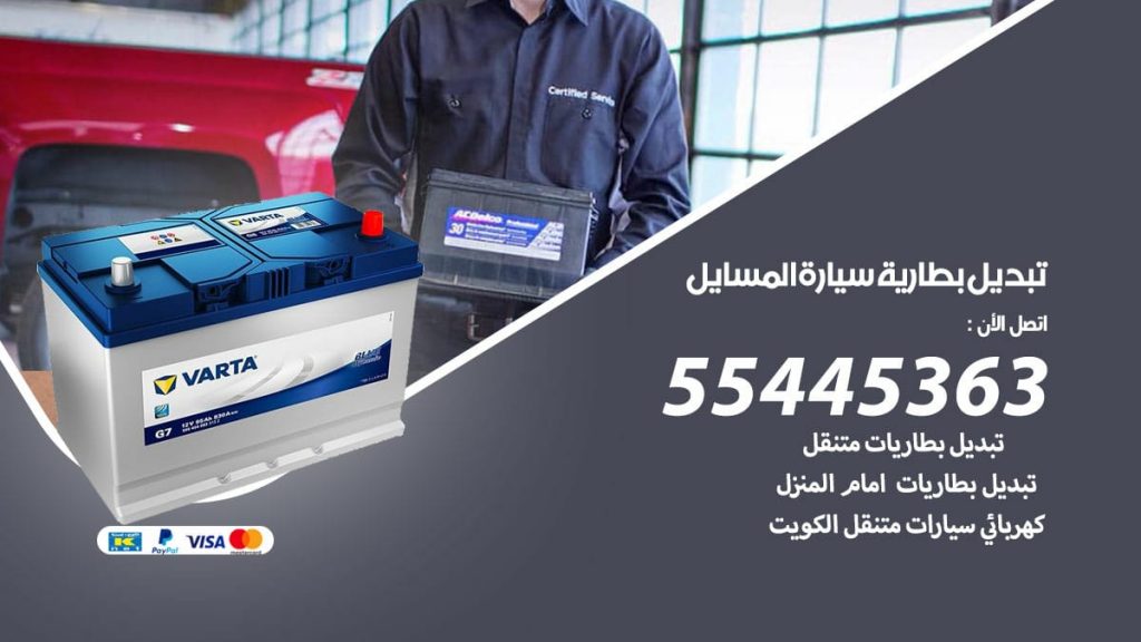 تبديل بطارية سيارة المسايل