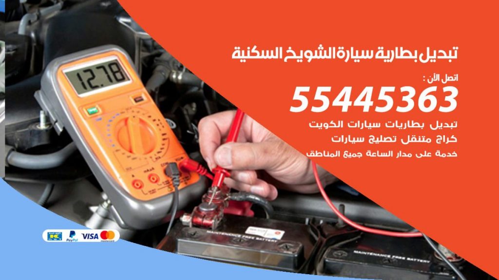 تبديل بطارية سيارة الشويخ السكنية