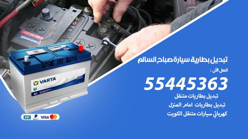 تبديل بطارية سيارة صباح السالم