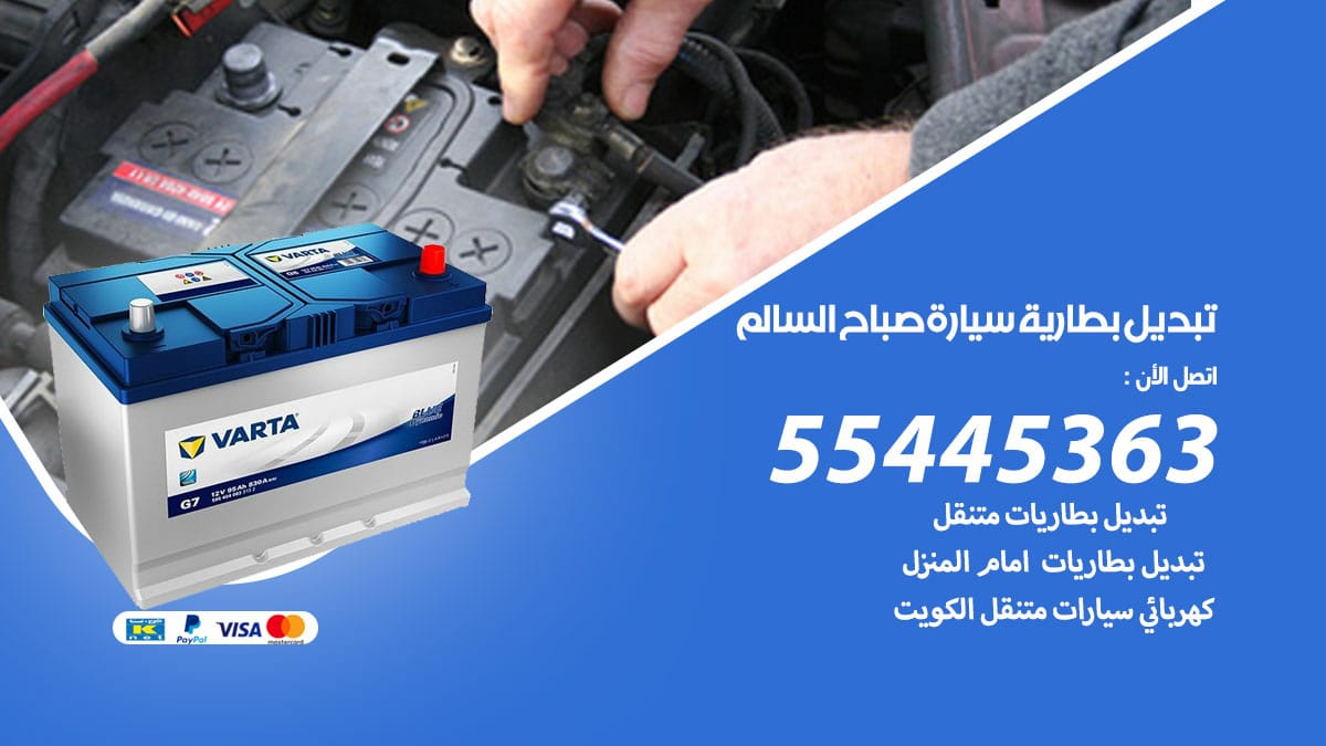 تبديل بطارية سيارة صباح السالم