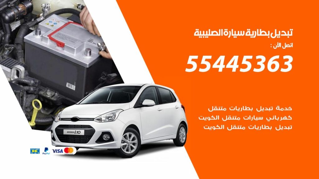 تبديل بطارية سيارة الصليبية