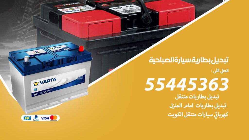 تبديل بطارية سيارة الصباحية
