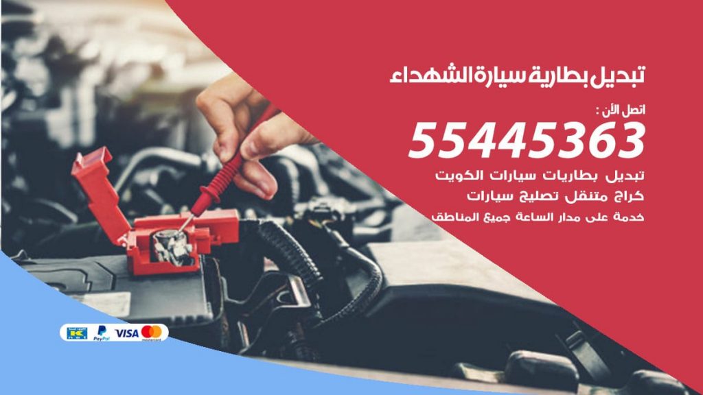 تبديل بطارية سيارة الشهداء