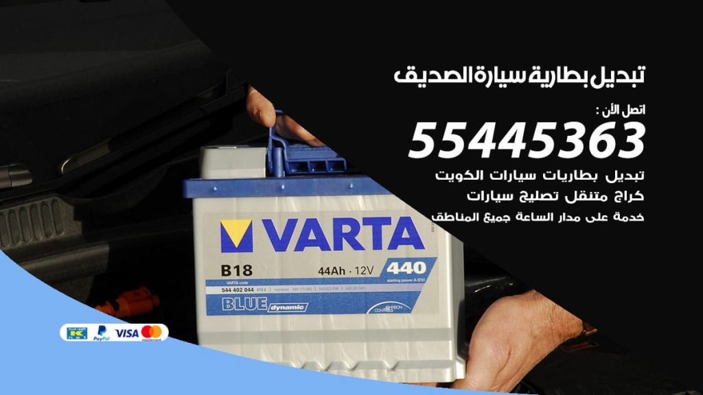 تبديل بطارية سيارة الصديق
