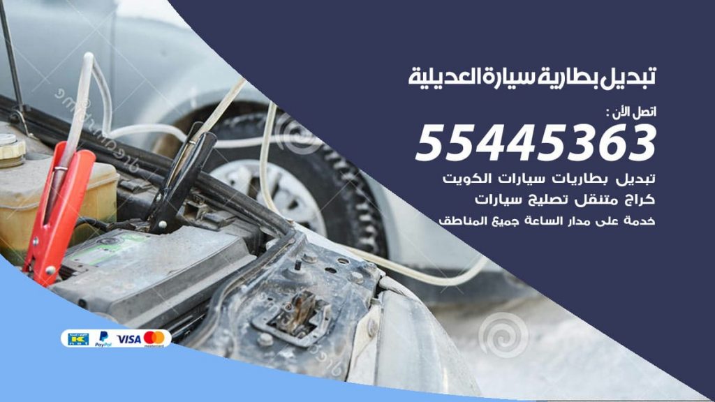 تبديل بطارية سيارة العديلية