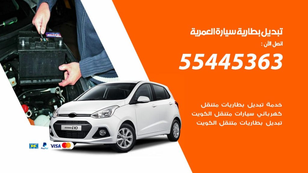 تبديل بطارية سيارة العمرية