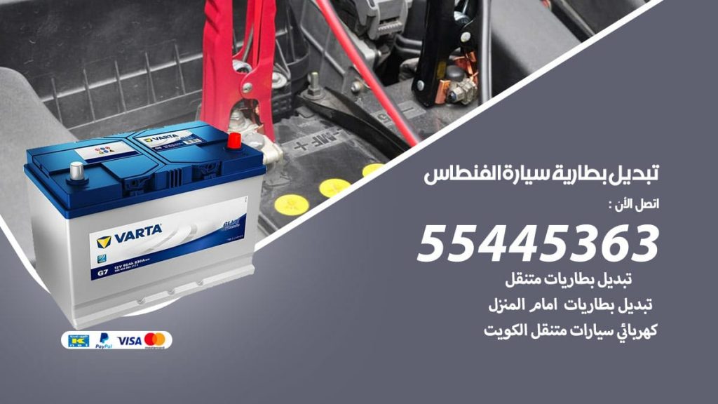 تبديل بطارية سيارة الفنطاس