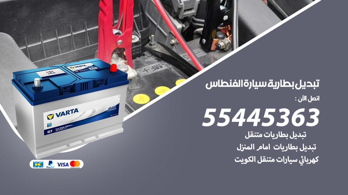 تبديل بطارية سيارة الفنطاس